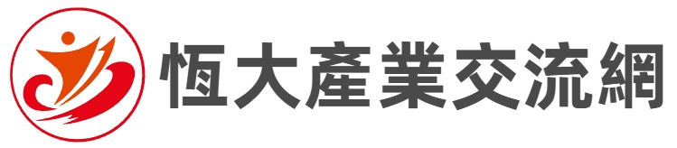 恆大產業交流網